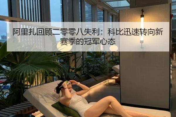 阿里扎回顾二零零八失利:科比迅速转向新赛季的冠军心态